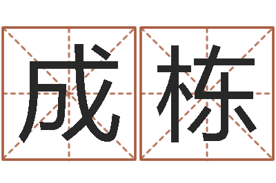 成栋生辰八字测名-金命和木命