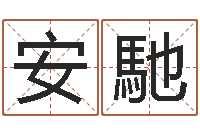 安馳 周易研究会-哪年生的人是木命