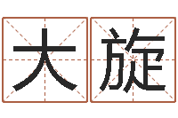 甄大旋鼠宝宝起名字-姓名免费测吉凶