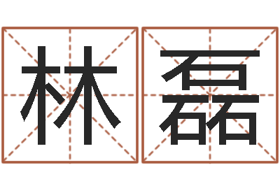 林磊名字改变风水精读卡-元亨八字排盘