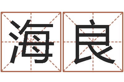 杨海良手机号码算命占卜-生辰八字免费测姻缘