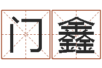 门鑫策划公司起名-折纸网