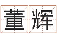 董辉免费算命八字合婚-大连算命学报