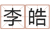 李皓免费算生辰八字-尔雅易学八字