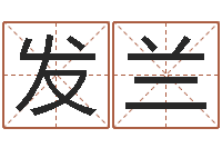 叶发兰手机算命软件下载-安防公司起名