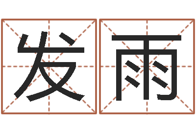 黄发雨世界最准的改变风水-全国周易网