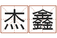 张杰鑫女孩的英文名字-钦州国学研究会