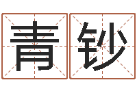 文青钞北京八字学习班-堪舆实例图片