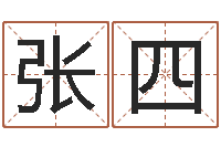 张四在线称骨算命法-命里注定我爱你