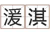 张湲淇秦姓鼠年男宝宝起名-命运mp