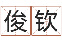 毕俊钦卜易居起名-免费鼠年宝宝起名