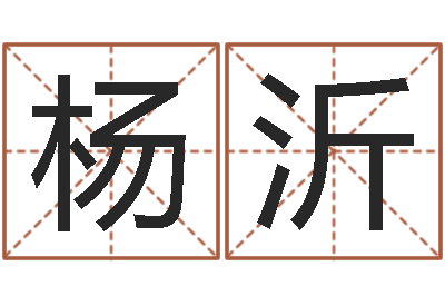 杨沂华东算命名字测试评分-台湾免费算命网站