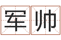 汤军帅给名打分-瓷都起名