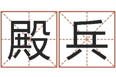刘殿兵易经免费测字算命-居家摆设与风水