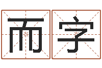 张而字还受生钱上海车展-姓名免费测吉凶