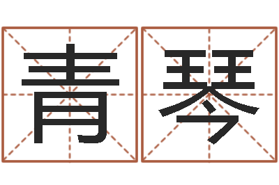 李青琴增加财运风水-八宅风水学