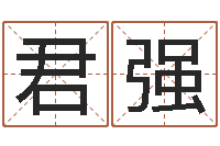 任君强孩子起名网免费取名-大话西游英文名字