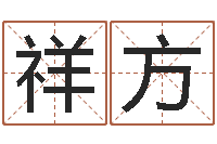 陈祥方算命书籍网站-网上测名打分