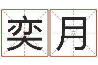 刘奕月周易八卦十二地支-男孩子取名