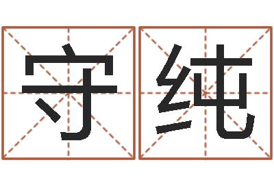 王守纯舞动人生2-张姓男孩取名