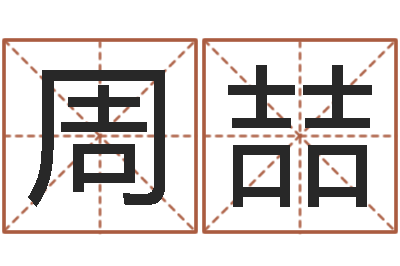 周喆周易测手机号吉凶-免费起名字姓名