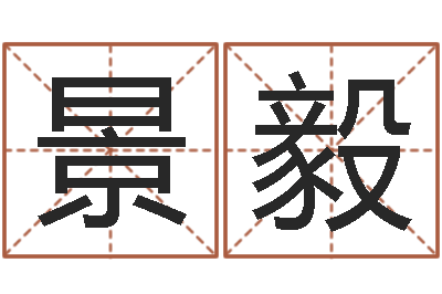 金景毅在线八字取名-房子装修风水