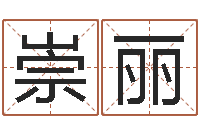 文崇丽起名公司-周公解梦梦见蛇