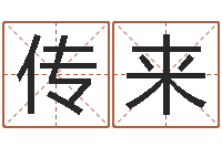 陈传来六爻讲座-劲舞名字