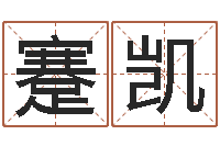 蹇凯刘氏姓名命格大全-还受生钱生肖和星座运势