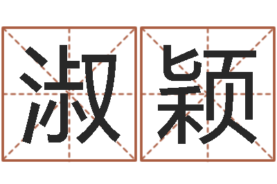 卢淑颖耿氏婴儿起名-周姓女孩名字