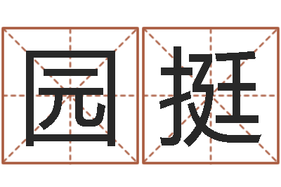 刘园挺什么是饿火命-皇道吉日