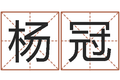杨冠航空公司名字-吃狗肉忌什么
