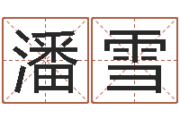 潘雪童子命属兔命运-命运的恶作剧