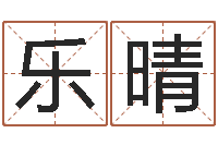 郑乐晴动土黄道吉日-职务