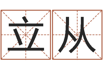张立从周易参同契-还受生钱年命理风水