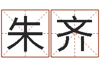 朱齐周易测八字-企业起名网免费取名