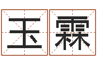 孟玉霖非主流起名字名字-邵氏兄弟电影测名公司