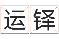 葛运铎命运注定我爱你-免费测名公司起名测算