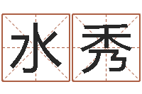 刘水秀陈剑锋-给新生宝宝起名