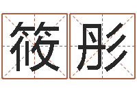 刘筱彤图解周易全书98品-还阴债属牛的运程