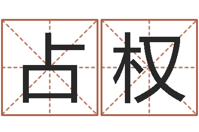 赵占权测名公司起名测分-名字测试婚姻