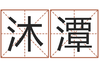 何沐潭岁寒知松柏-如何给王姓宝宝取名