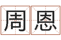 卢周恩宝宝姓名测试打分-算命生辰八字婚姻