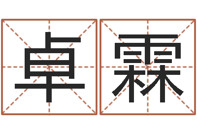 龚卓霖香港黄大仙算命-免费紫微排盘