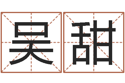 吴甜吉凶测试名典-小孩起名软件
