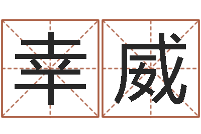 幸威天星择日软件-还受生债年虎年邮票