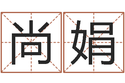 王尚娟放生的功德-人民日报
