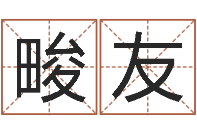 郭畯友专业取名网-女孩取什么名字好