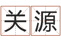 关源六爻求真网-任姓宝宝起名字大全