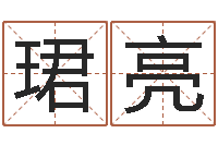 夏珺亮属虎还阴债年运程-深圳市婚姻介绍所